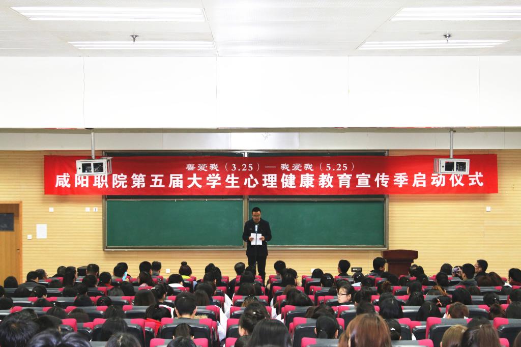 咸阳职院第五届心理健康教育宣传季启动仪式举行