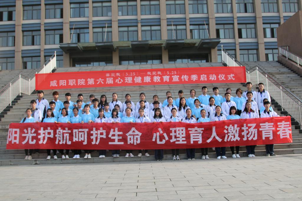 咸阳职院第六届心理教育宣传季启动仪式举行活动剪影